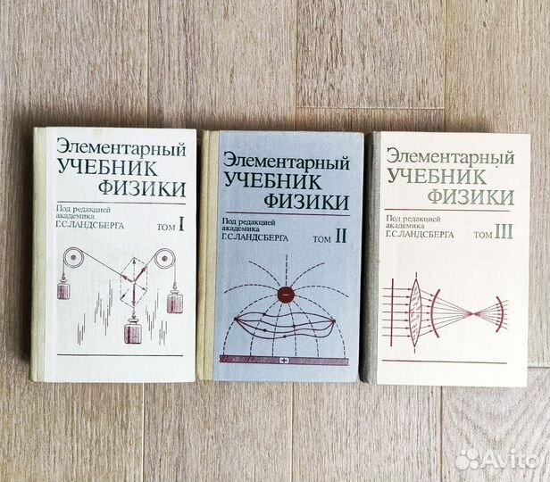 Элементарный учебник физики Ландсберг.3 тома 1986г