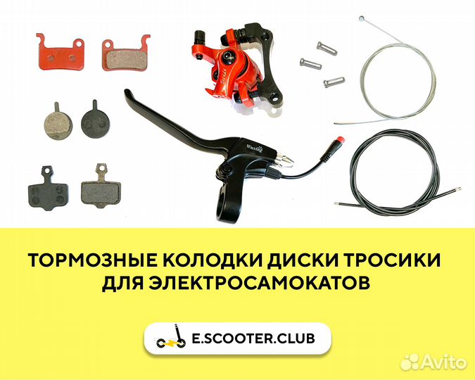 Тормозные колодки / диски для электросамоката