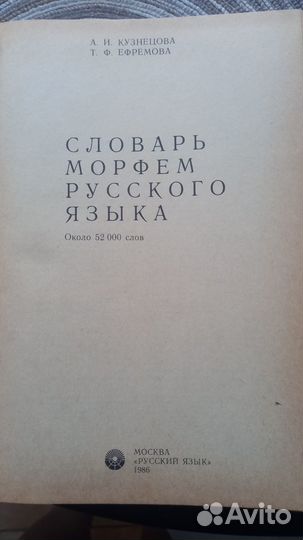 Словарь Морфем Русского языка Колпино-авито-достав