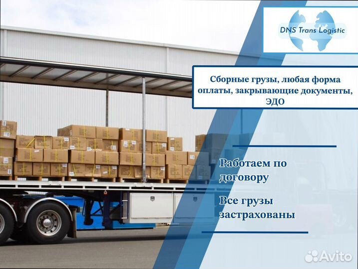 Сборный груз перевозки от 200км и 200кг