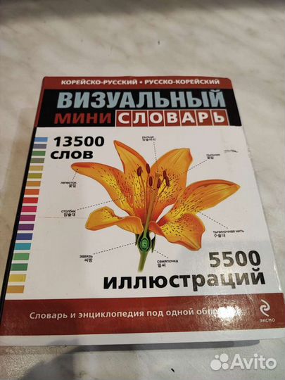 Русско-корейский корейско-русский словарь