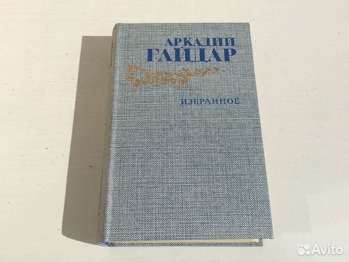 Аркадий гайдар