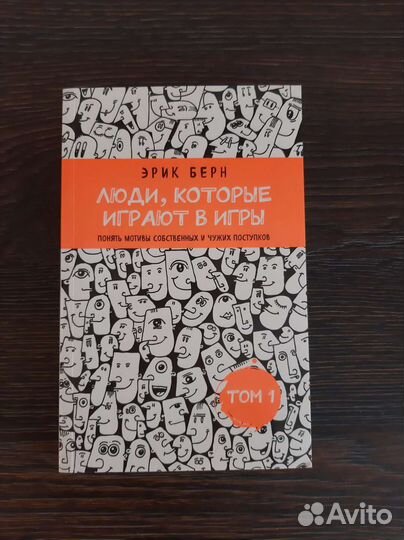 Книга Эрик Берн 