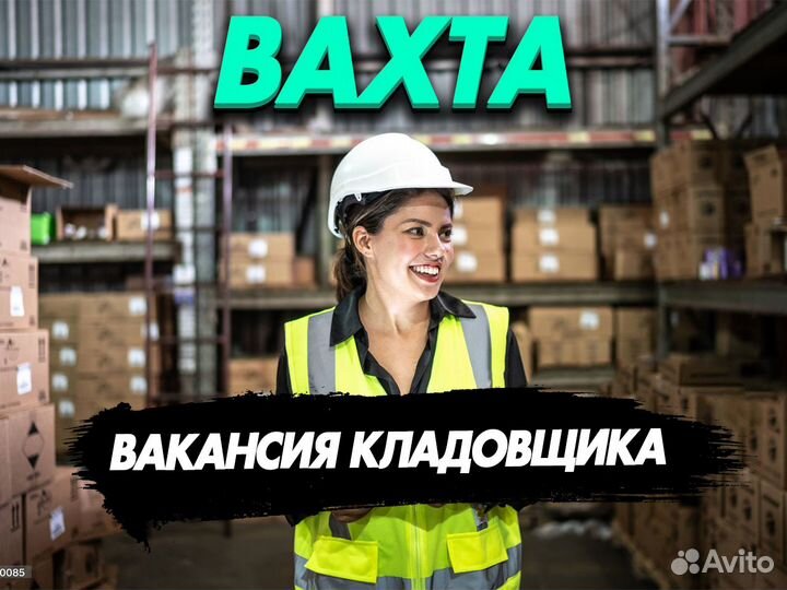 Вакансия кладовщик в Яндекс Маркет. Вахта