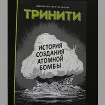 Тринити. История создания атомной бомбы