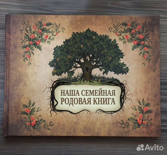 Фотоальбом семейный
