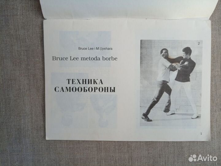 Bruce Lee. Методика борьбы. Техника самообороны