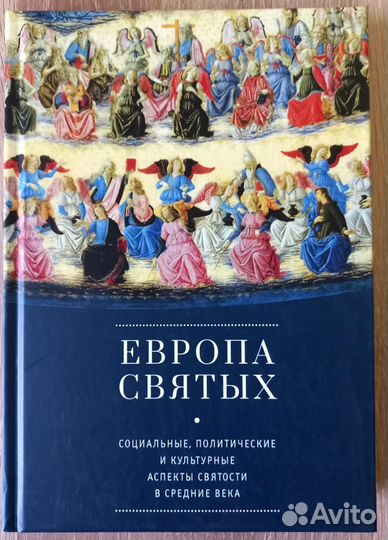 Европа Святых