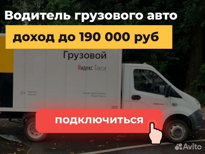 Требуется водитель на своей грузовой Газели