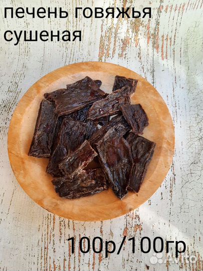 Сушеное лакомства