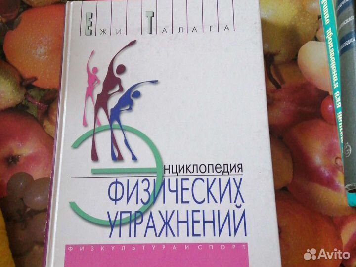 Энциклопедия физических упражнений