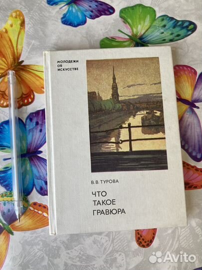 Книга Что такое гравюра