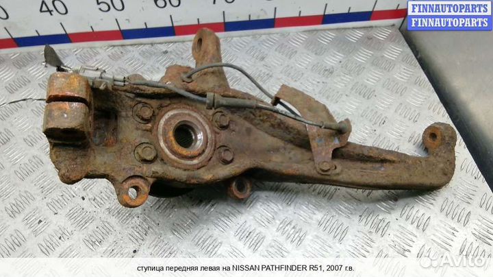 Кулак перед/лево Nissan Pathfinder III (R51), 2007 2.5 Дизель