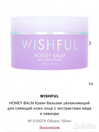 Wishful Honey Balm крем/бальзам для лица
