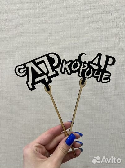 Топперы С днем рождения