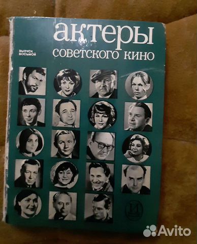Книга СССР Актеры советского кино