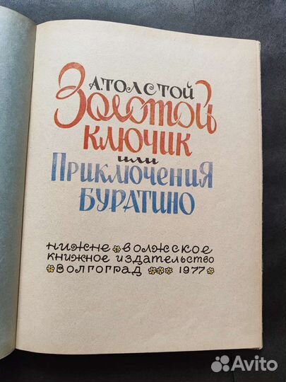 Толстой. Золотой ключик или приключения Буратино