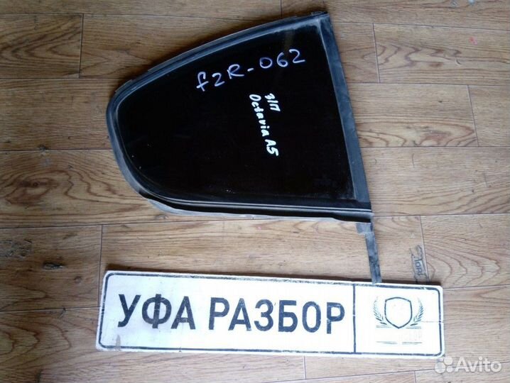 Стекло двери заднее правое (форточка) Skoda Octavi