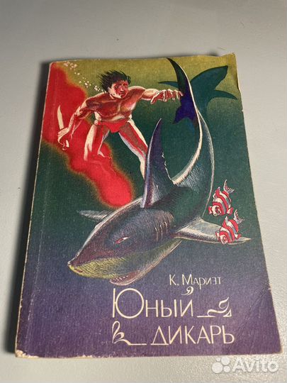 Юный дикарь К.Мариэт