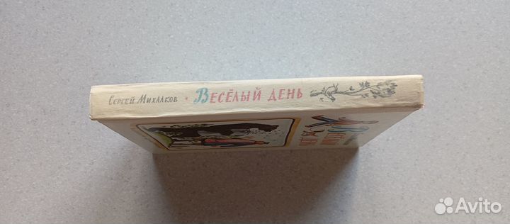 Весёлый день. стихи и сказки. 1982(с.михалков)