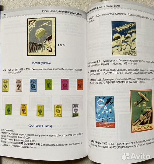 Каталог-справочник «Парашютный спорт в филателии»
