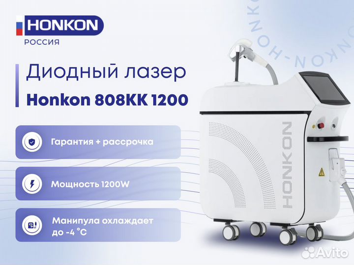 Диодный Лазер для Эпиляции honkon 1200W