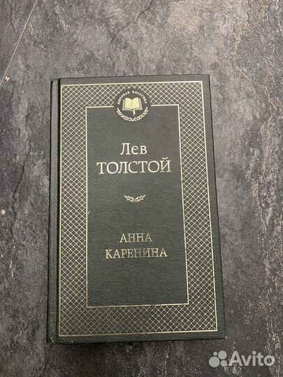 Книга Лев Толстой Анна Каренина