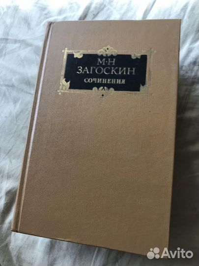 М. Н. Загоскин. Сочинения в 2 томах