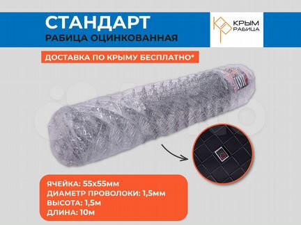 Сетка рабица "Стандарт" Крымрабица h1,5м