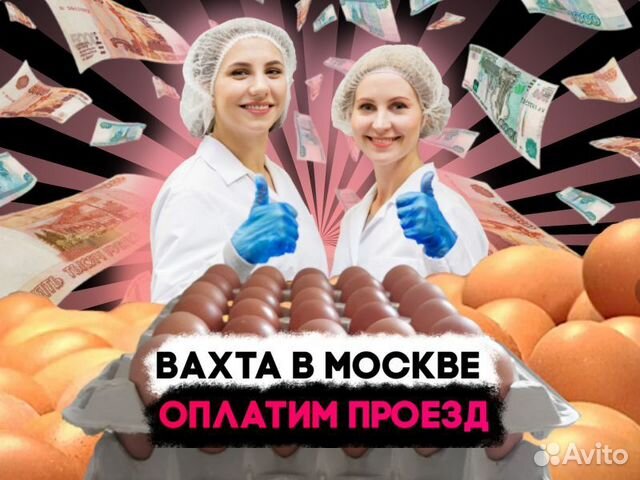 Упаковщики мясных полуфабрикатов Вахта в Москве