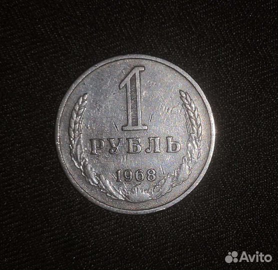 Один рубль 1968 года СССР