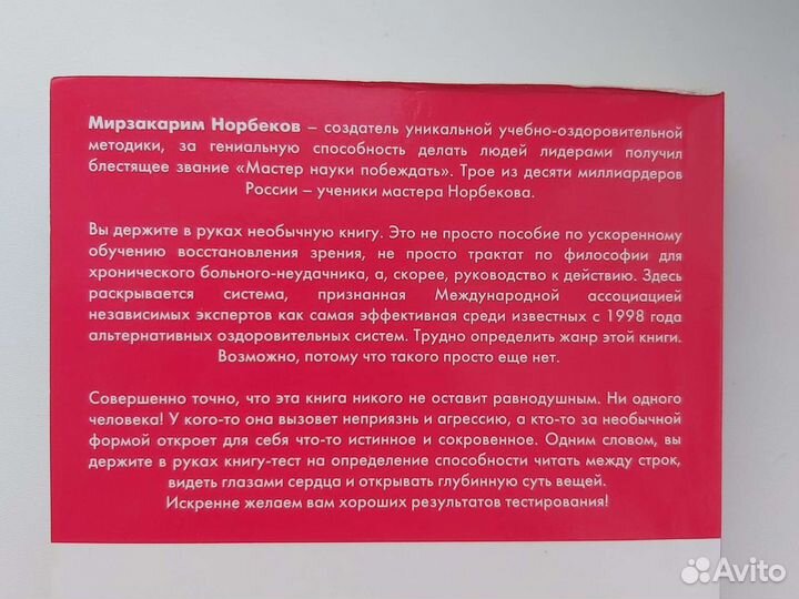 Норбеков М. Опыт дурака, или Ключ к прозрению