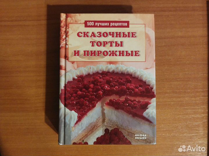 Книга рецептов торты и пирожные
