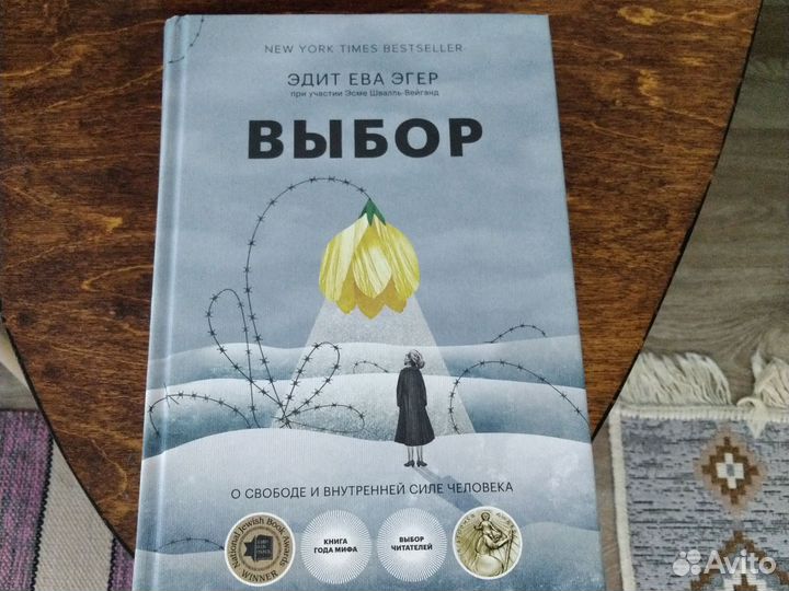 Книга Выбор автор Ева Эгер