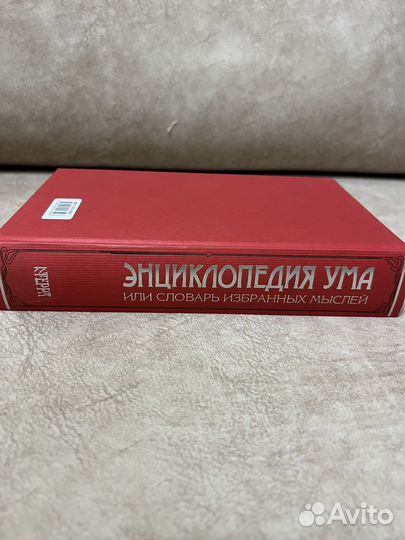 Книга «Энциклопедия ума»