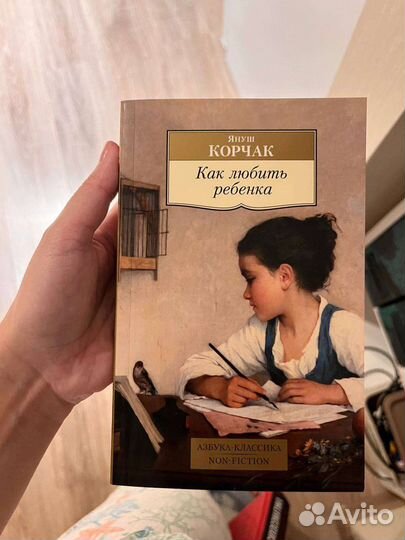 Корчак как любить ребенка