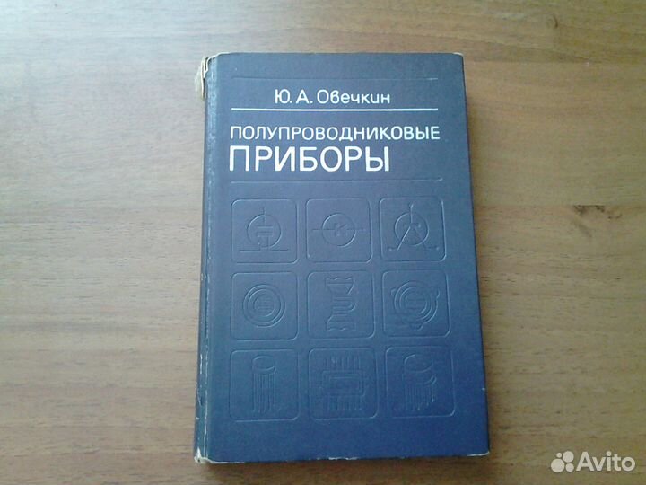 Овечкин Ю. А. Полупроводниковые приборы