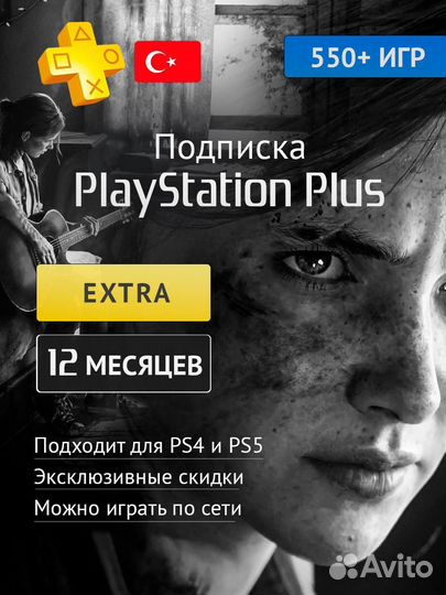 Подписка ps plus Extra на 12 месяцев