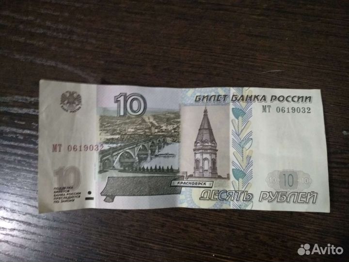 10 рублевая купюра