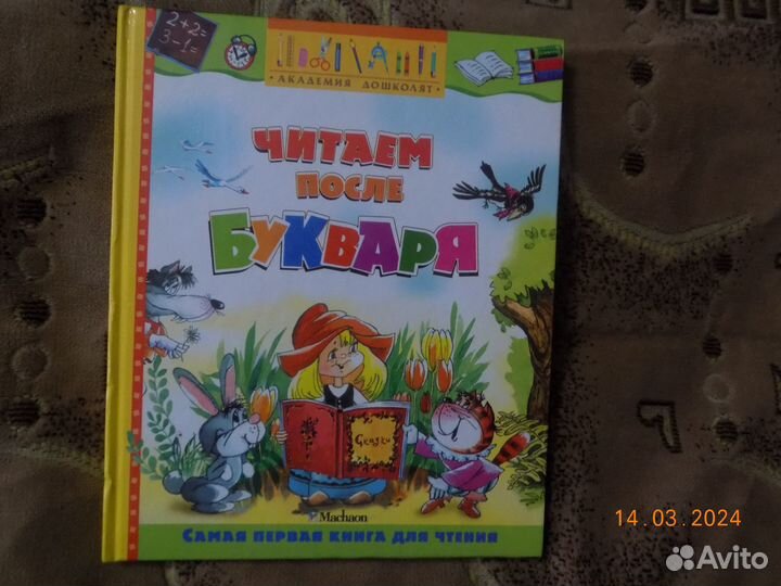 Читаем после букваря