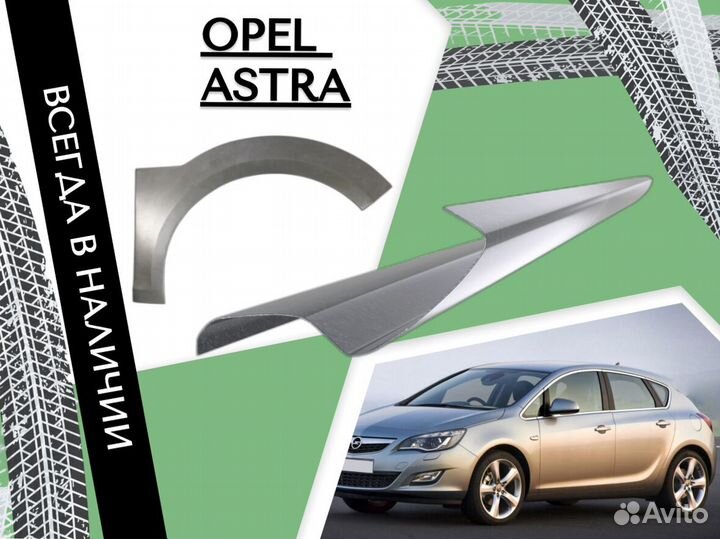 Задние Арки для Opel Astra J 2009-2015 С гарантией