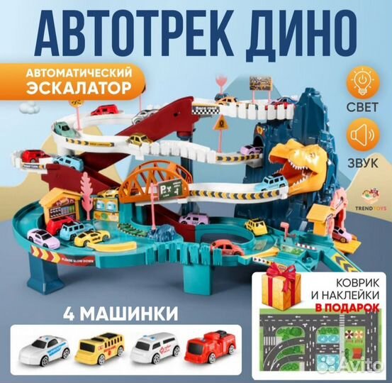 Новый Автотрек с машинками Дино интерактивная игра