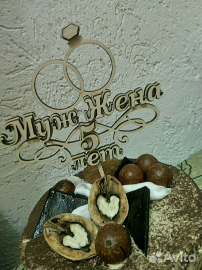 Топпер свадьба 5 лет в наличии и под заказ