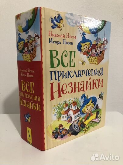 Книга Все приключения Незнайки