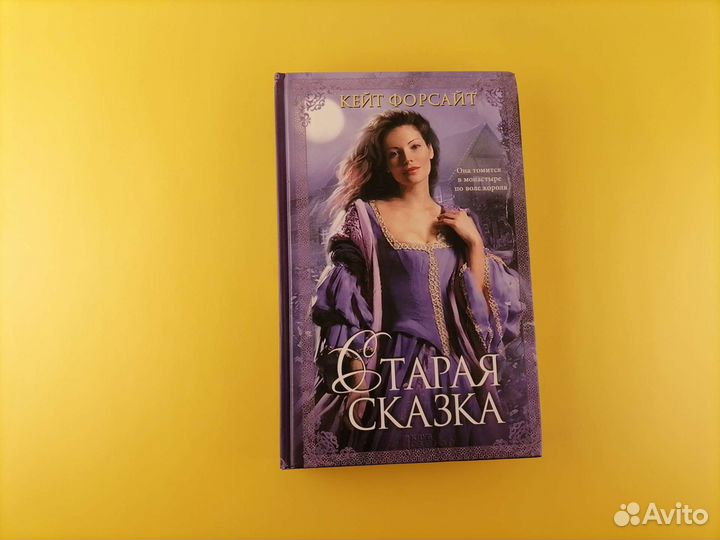 Форсайт Старая сказка