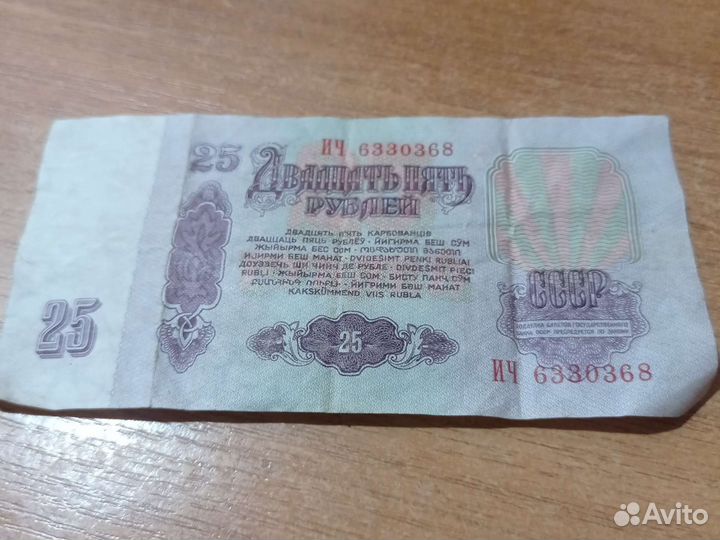 Двадцать пять р 1961 г