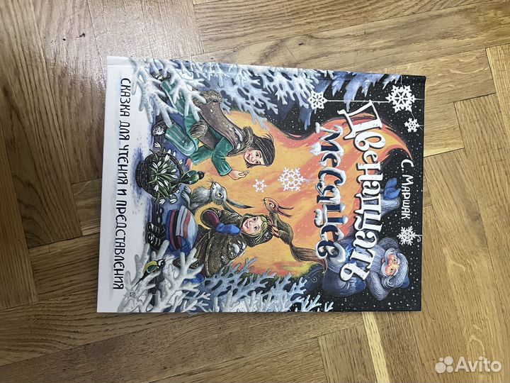 Двенадцать месяцев книга