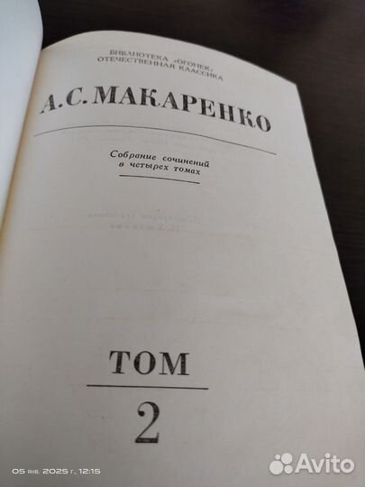 А.С.Макаренко Собрание сочинений, 1 и 2 том