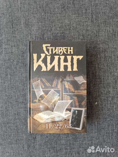 Стивен Кинг 11 22 63