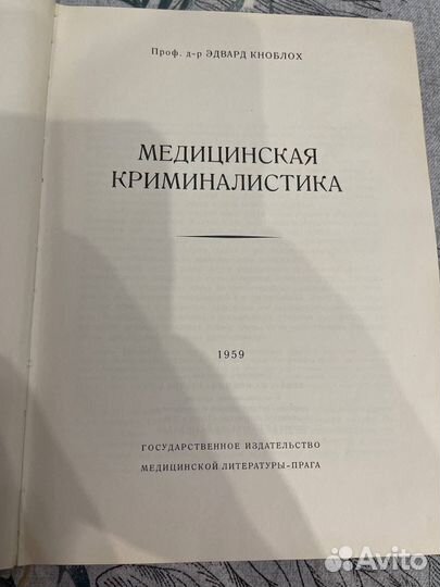Медицинская криминалистика 1959 г. Э. Кноблох